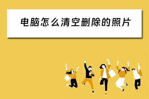 电脑怎么清空删除的照片