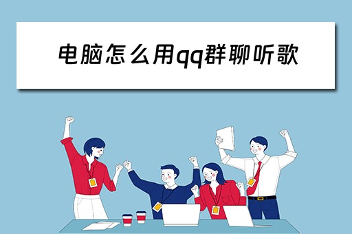 电脑怎么用qq群聊听歌
