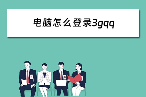 电脑怎么登录3gqq