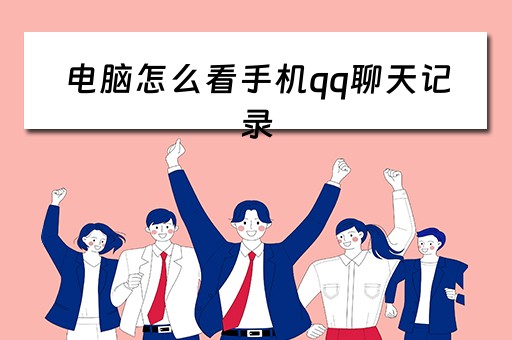 电脑怎么看手机qq聊天记录