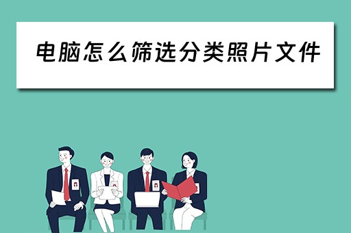 电脑怎么筛选分类照片文件