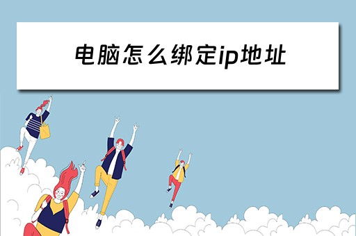 电脑怎么绑定ip地址