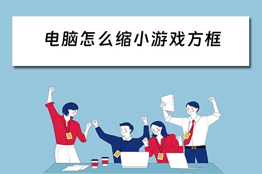 电脑怎么缩小游戏方框