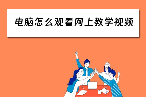 电脑怎么观看网上教学视频