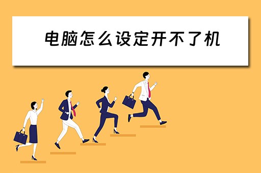 电脑怎么设定开不了机