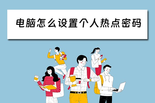 电脑怎么设置个人热点密码