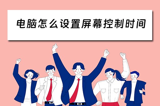 电脑怎么设置屏幕控制时间