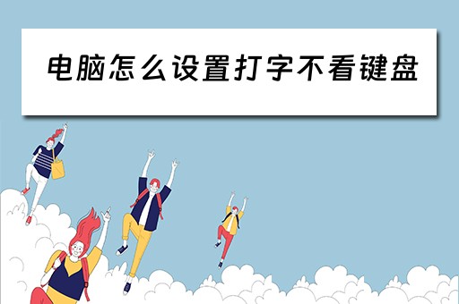 电脑怎么设置打字不看键盘