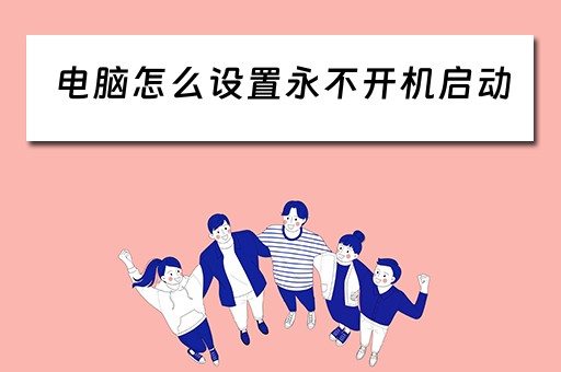 电脑怎么设置永不开机启动