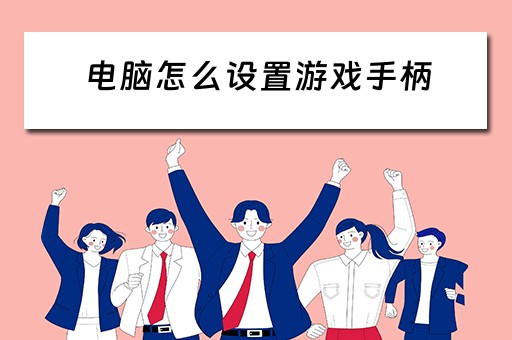 电脑怎么设置游戏手柄