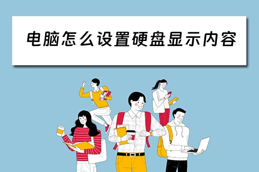 电脑怎么设置硬盘显示内容