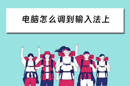 电脑怎么调到输入法上