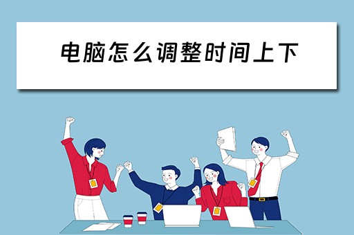 电脑怎么调整时间上下