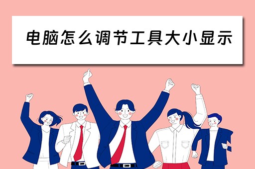 电脑怎么调节工具大小显示