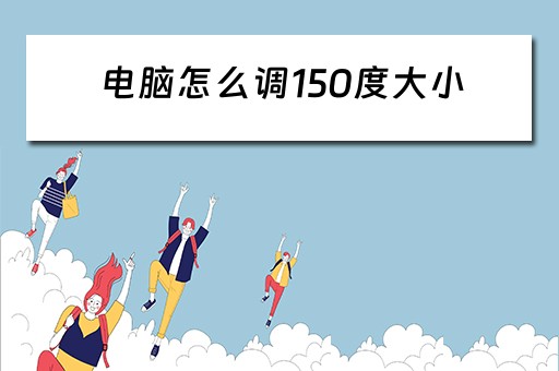 电脑怎么调150度大小