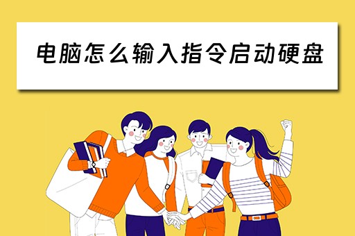 电脑怎么输入指令启动硬盘 电脑怎么输入指令启动硬盘