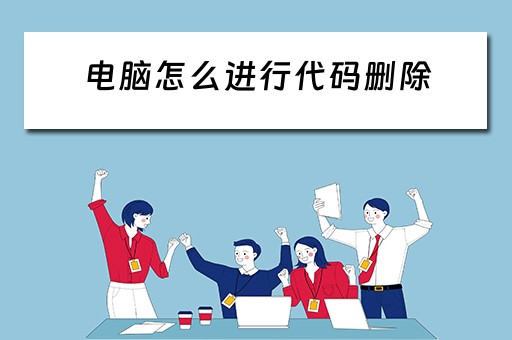 电脑怎么进行代码删除