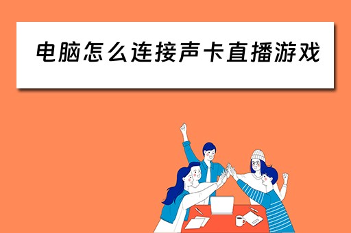 电脑怎么连接声卡直播游戏