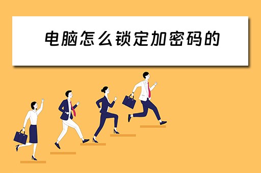 电脑怎么锁定加密码的
