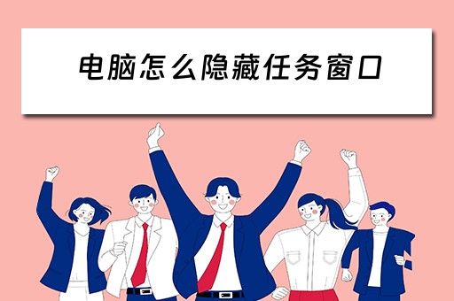 电脑怎么隐藏任务窗口