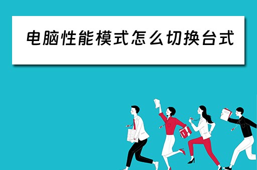 电脑性能模式怎么切换台式