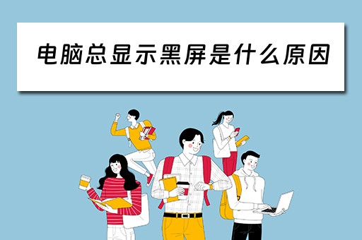 电脑总显示黑屏是什么原因