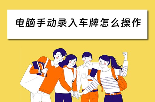 电脑手动录入车牌怎么操作