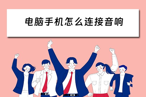 电脑手机怎么连接音响