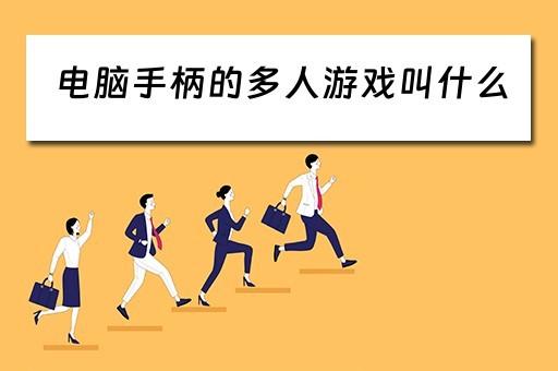 电脑手柄的多人游戏叫什么