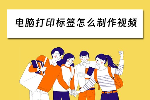 电脑打印标签怎么制作视频