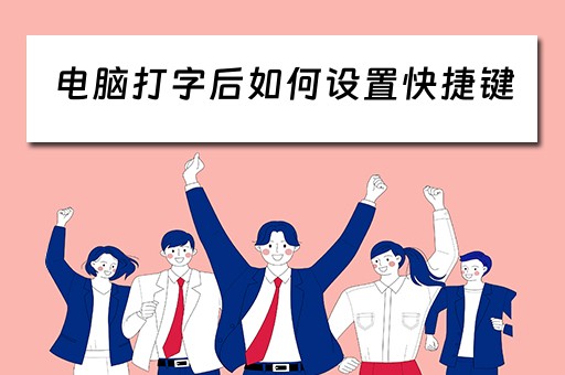 电脑打字后如何设置快捷键