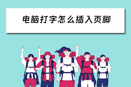 电脑打字怎么插入页脚