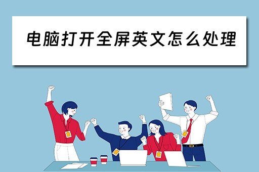电脑打开全屏英文怎么处理