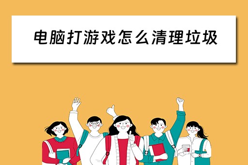 电脑打游戏怎么清理垃圾
