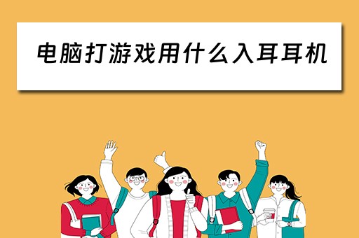 电脑打游戏用什么入耳耳机