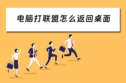 电脑打联盟怎么返回桌面