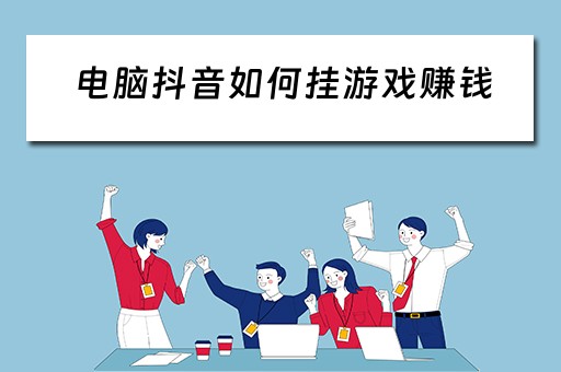 电脑抖音如何挂游戏赚钱