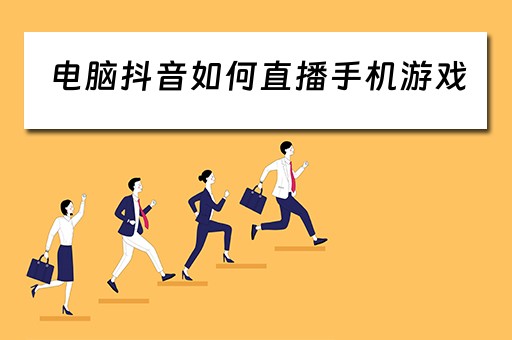 电脑抖音如何直播手机游戏