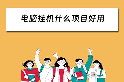 电脑挂机什么项目好用