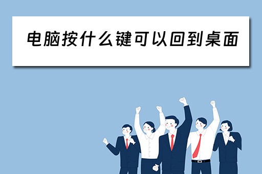 电脑按什么键可以回到桌面