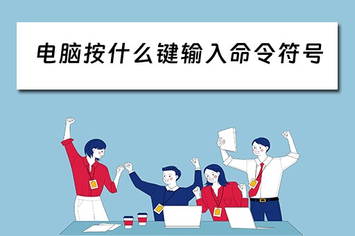 电脑按什么键输入命令符号
