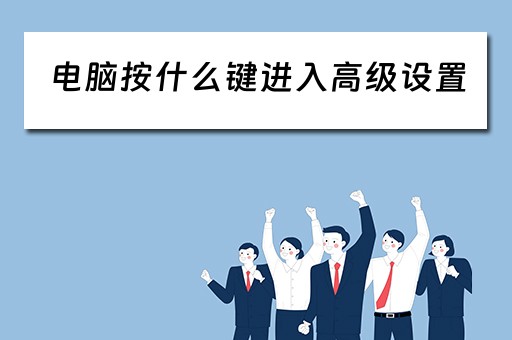 电脑按什么键进入高级设置