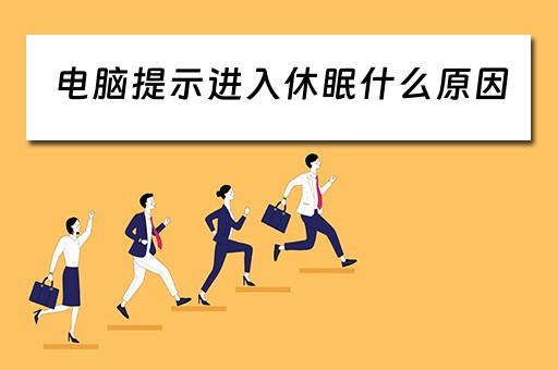 电脑提示进入休眠什么原因