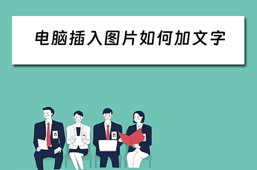 电脑插入图片如何加文字