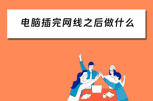 电脑插完网线之后做什么