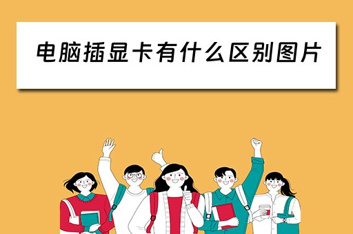 电脑插显卡有什么区别图片 电脑插显卡有什么区别图片