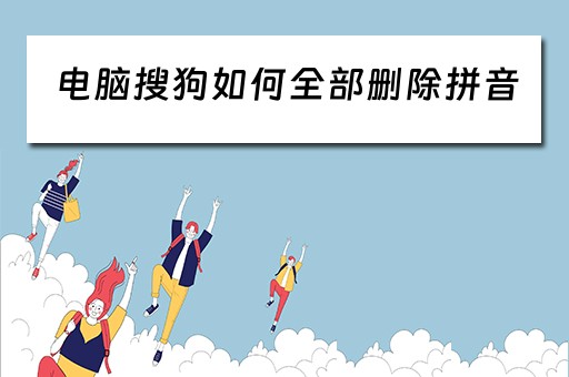 电脑搜狗如何全部删除拼音