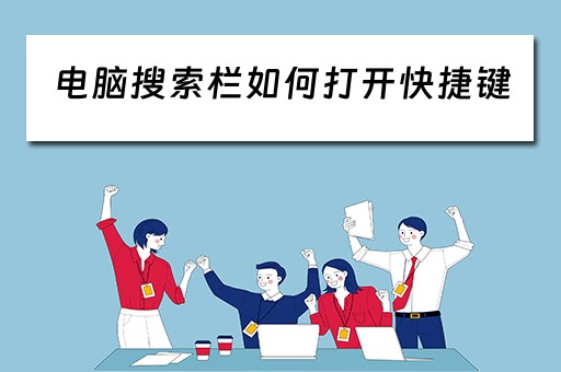 电脑搜索栏如何打开快捷键