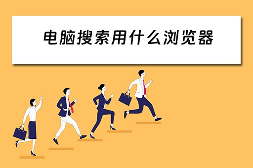电脑搜索用什么浏览器
