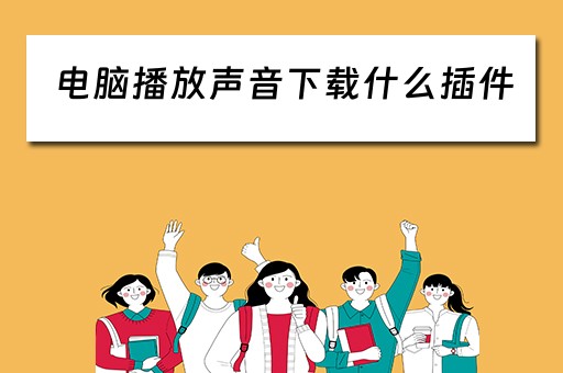 电脑播放声音下载什么插件